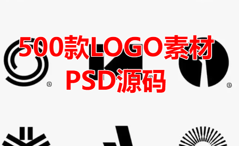 500款LOGO素材PSD源码