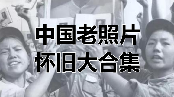 《中国老照片》大合集