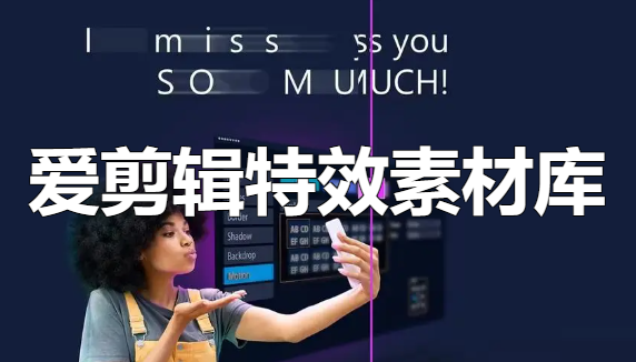爱剪辑特效素材库[吾爱][吾爱神器]