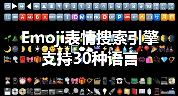 Emoji 表情符号搜索引擎，支持30种语言