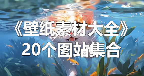 《壁纸素材大全》20个图站集合去重复高质量整理[吾爱神器]