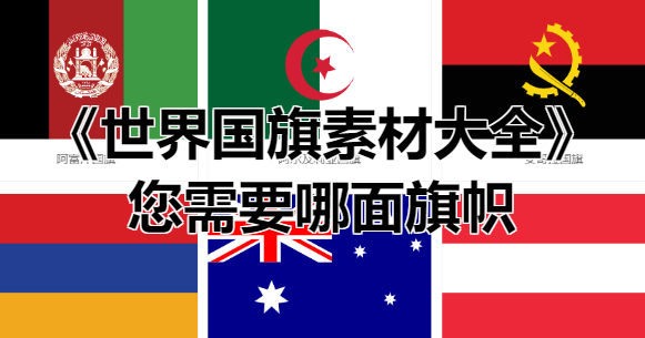 《世界国旗素材大全》您在寻找哪面旗帜？