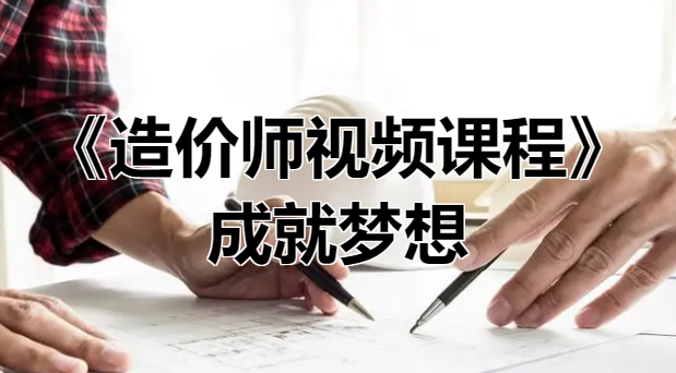 《造价师视频课件》事业新起点！成就梦想之路！