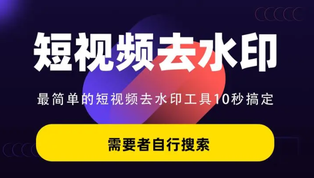 《短视频解析去水印》揭秘短视频去水印的秘密[吾爱神器]