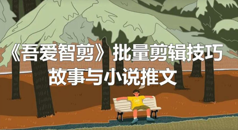 【171】《吾爱智剪》批量故事与小说推文应用技巧[吾爱神器]
