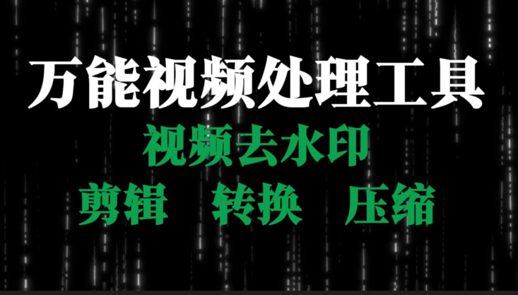 【173】《万能视频处理工具》视频去水印、剪辑、转换，压缩[吾爱神器]
