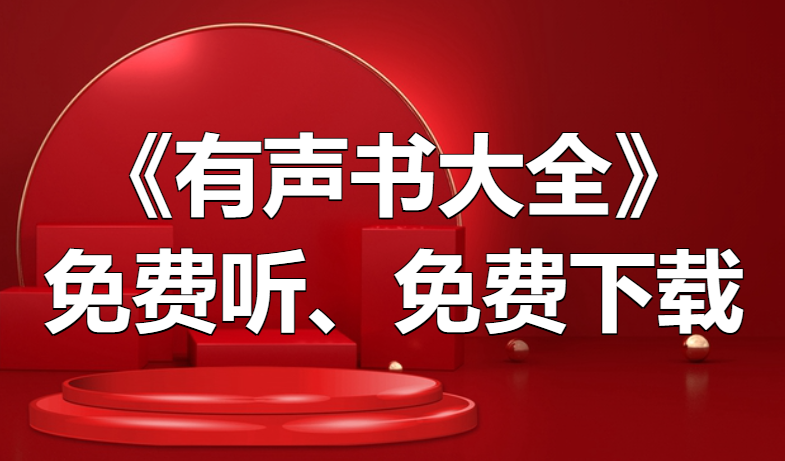 《有声书读物大全》免费听、免费打包下载[吾爱神器]
