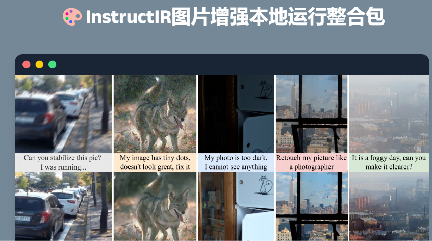 超强AI图片增强模型：输入指令即可PS图片！