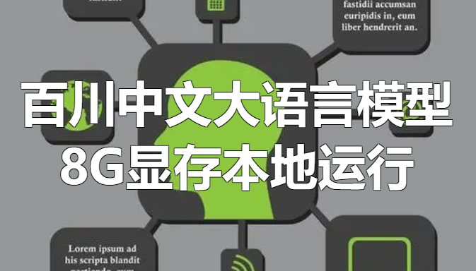 8G显存本地运行最强开源中文大语言模型百川2整合包！