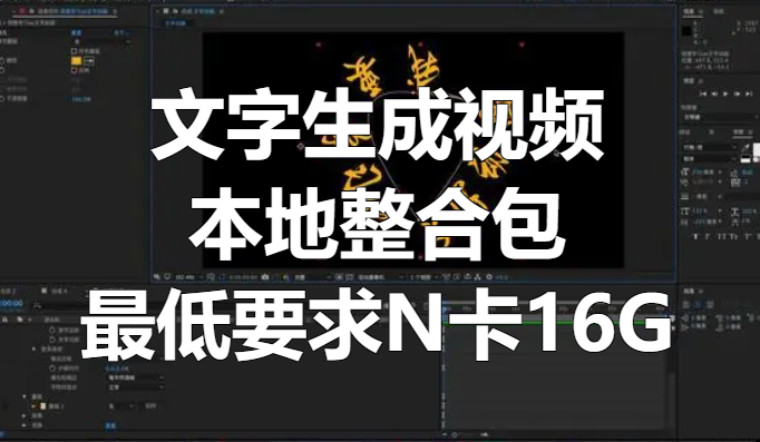 文字生成视频本地整合包！16G以上显存N卡使用！