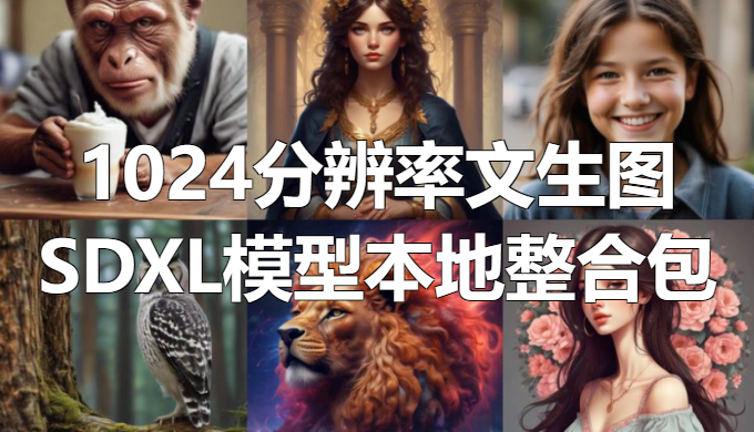 1024分辨率最快文生图模型: SDXL-Lightning整合包