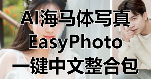 AI海马体写真EasyPhoto一键整合包，中文汉化版