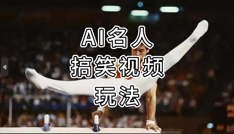 【180】AI名人搞笑视频玩法[吾爱神器]