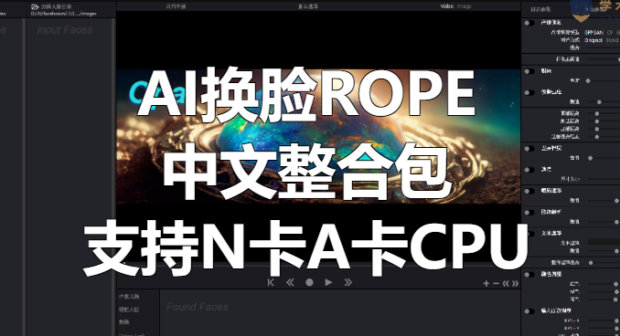 AI换脸ROPE中文版整合包，支持N卡、A卡、CPU！