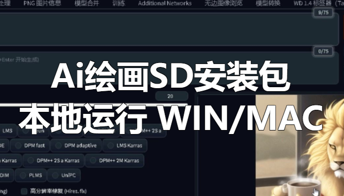 Ai绘画 Stable Diffusion 最新安装包，支持 WIN/MAC