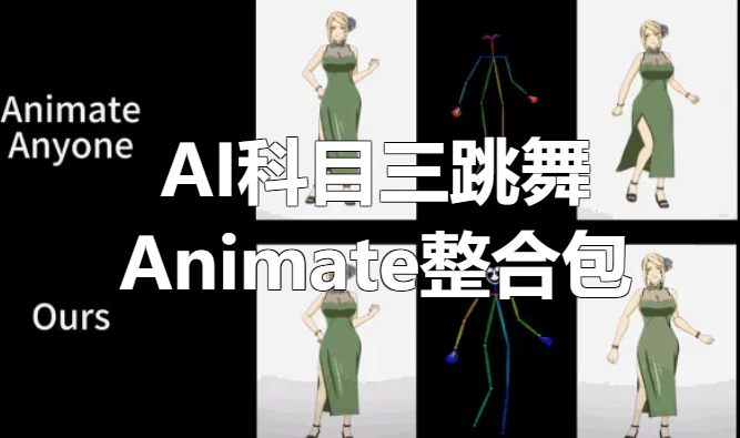 AI科目三跳舞：AnimateAnyone整合包