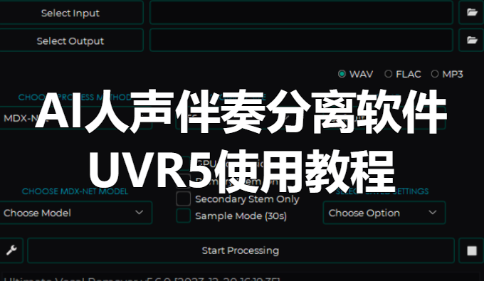 AI人声伴奏分离软件UVR5使用教程