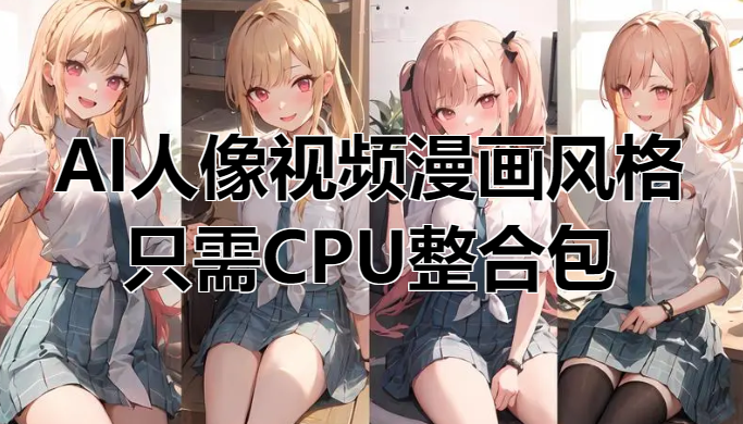 AI人像视频多风格漫画整合包，只需CPU