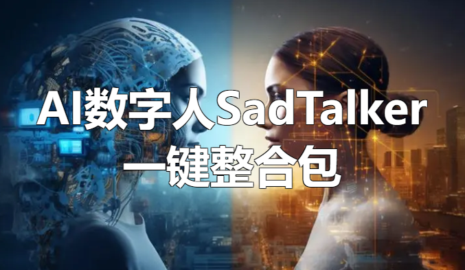 AI数字人SadTalker一键整合包