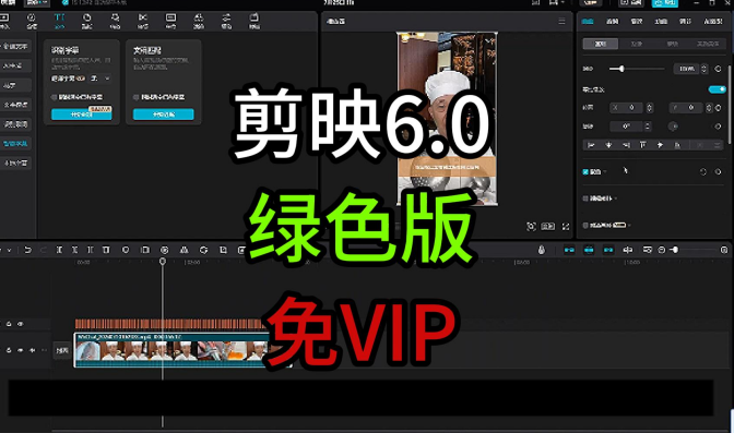 电脑剪映专业版 v6.0.1 免安装版[吾爱神器]