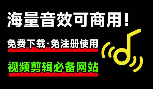 海量短音效音频下载网站，免费商用，剪辑师必备！[吾爱神器]