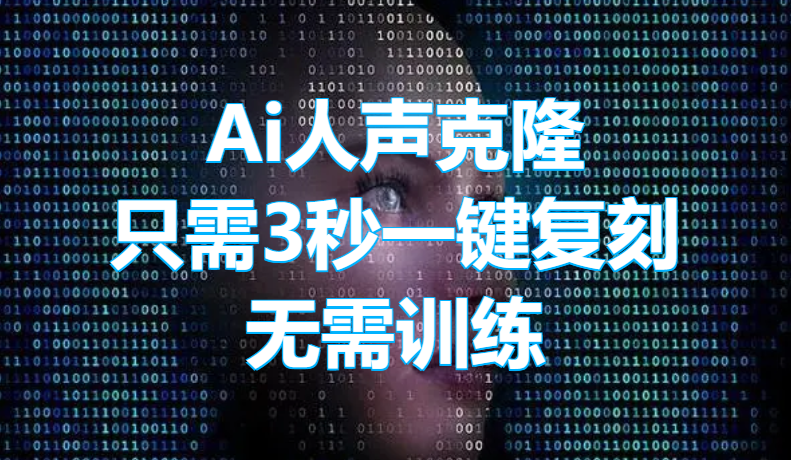 Ai人声克隆！只需3秒参考音频，一键开启真实声音复刻，支持中日英韩粤语，无需任何训练！
