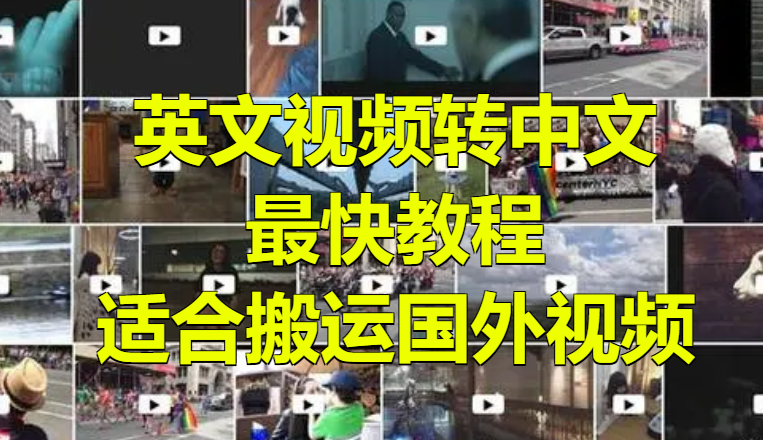 最快英文视频转中文教程 适合搬运国外视频[吾爱神器]