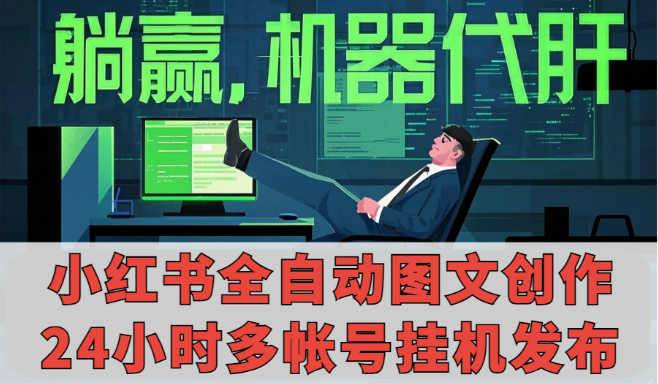 小红书24小时挂机自动图文创作发布软件正式版上线