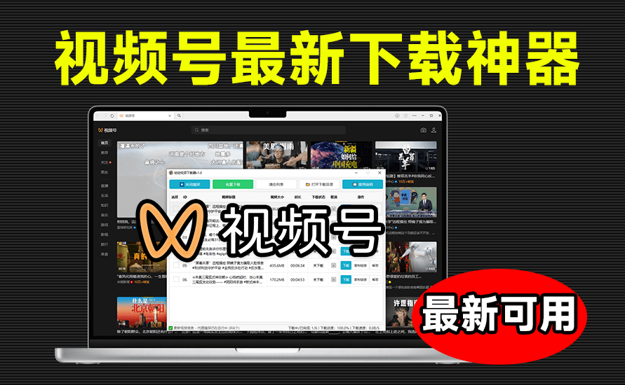 2025最新视频号下载神器，支持一键嗅探，批量满速下载！
