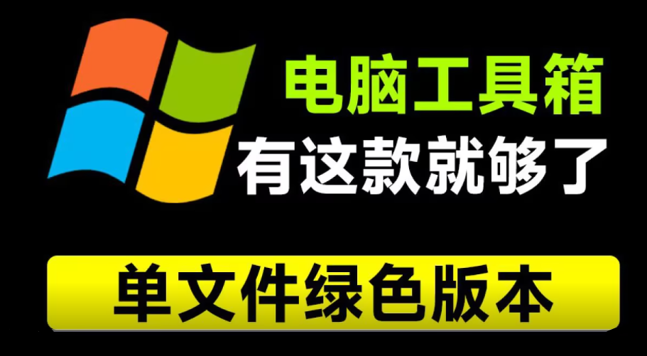 Moo0工具箱合集，内置29款小工具，纯绿色免安装版本