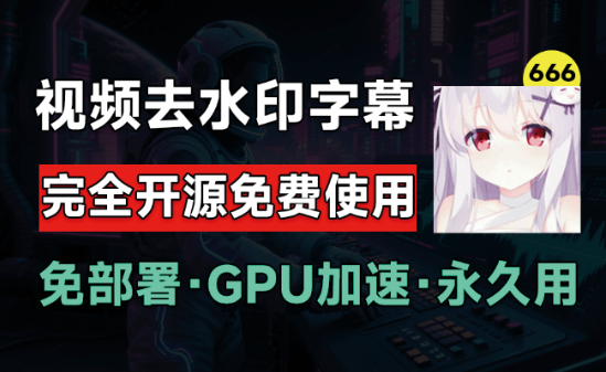 6.5Kstar，最佳视频Ai去水印软件推荐！无损分辨率将视频中的硬字幕去除，支持GPU加速，完全免费开源