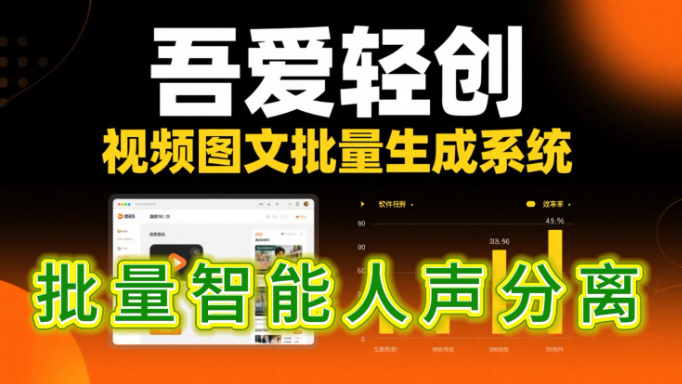 批量智能人声分离__《吾爱轻创》视频图文批量生成系统