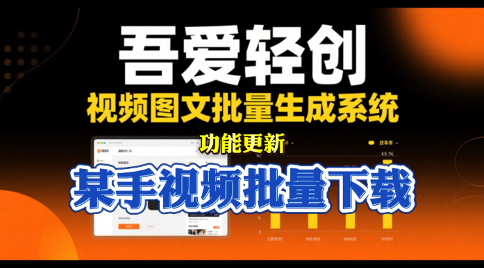 快手视频批量下载__《吾爱轻创》视频图文批量生成系统