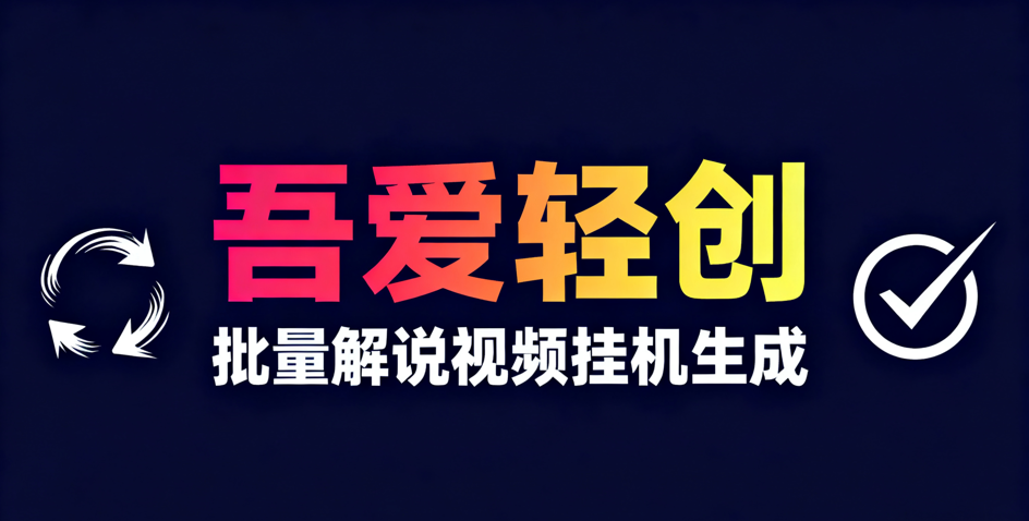 批量解说视频挂机生成__《吾爱轻创》视频图文批量生成系统