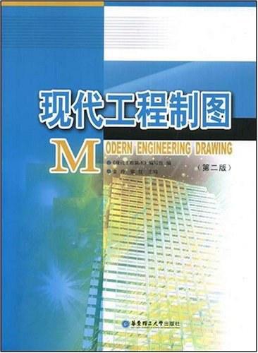 现代工程制图