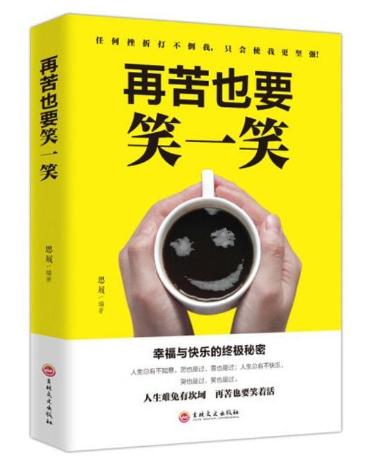 再苦也要笑一笑