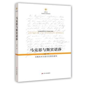 马克思与斯宾诺莎