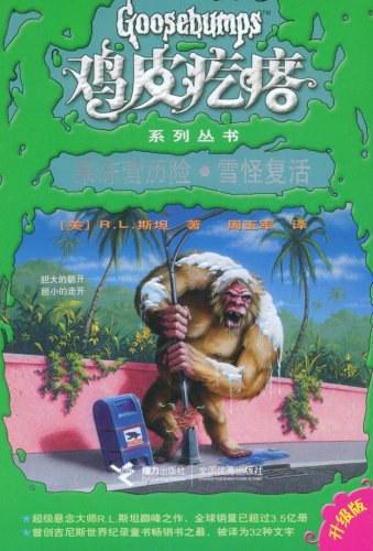 鸡皮疙瘩：果冻营历险&middot;雪怪复活