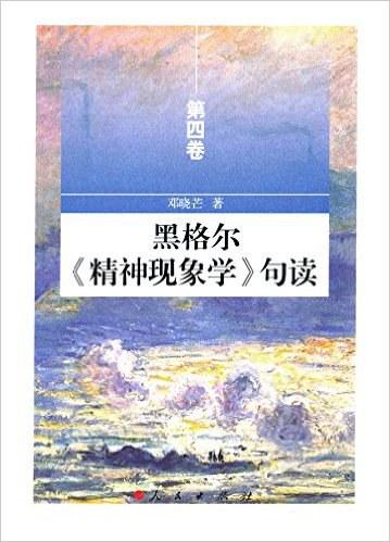 黑格尔《精神现象学》句读（第四卷）