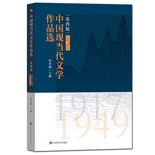 中国现当代文学作品选（上卷）（第四版）
