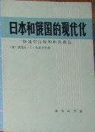 日本和俄国的现代化：一份进行比较的研究报告