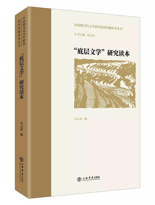 &ldquo;底层文学&rdquo;研究读本