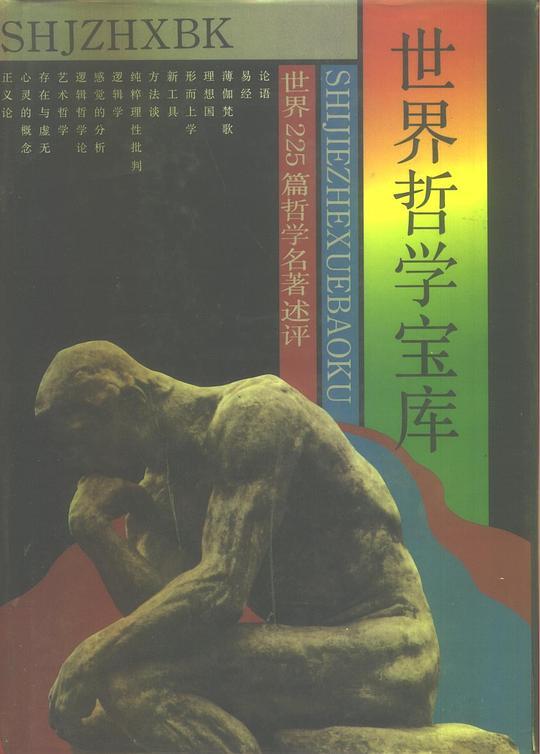 世界哲学宝库