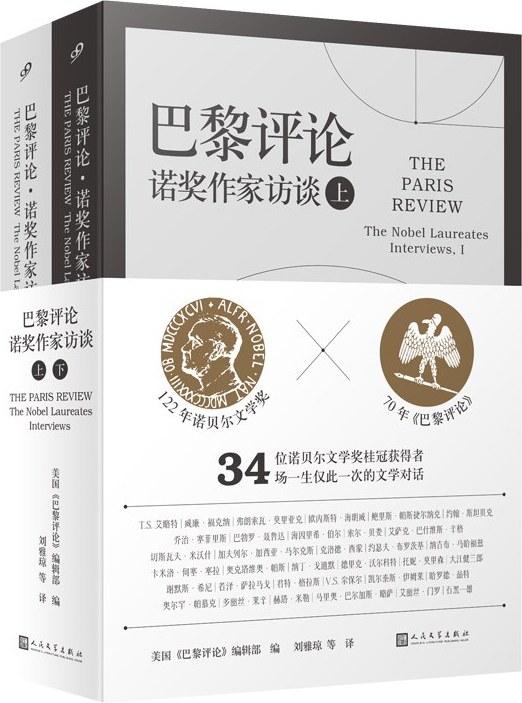 巴黎评论&middot;诺奖作家访谈（上下）