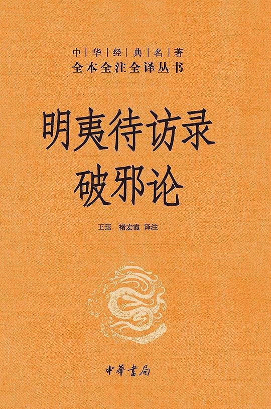 明夷待访录&middot;破邪论