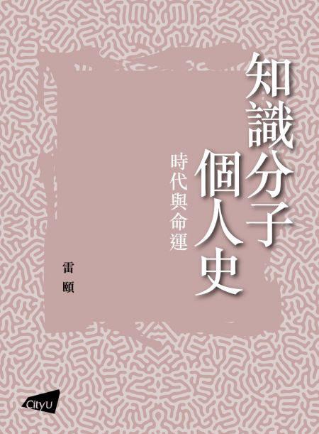 知識分子個人史
