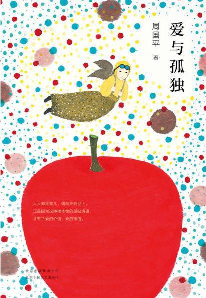 爱与孤独