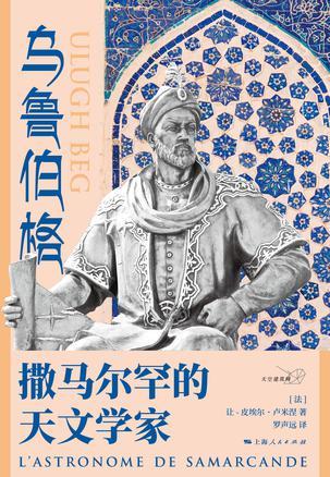 乌鲁伯格：撒马尔罕的天文学家