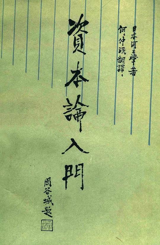 《资本论》入门