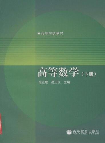 高等数学（下册）